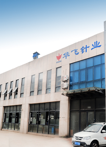 煙臺(tái)華飛針業(yè)有限公司 煙臺(tái)華飛針業(yè)有限公司