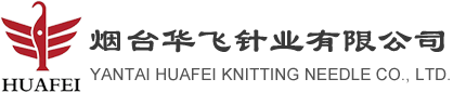 煙臺(tái)華飛針業(yè)有限公司